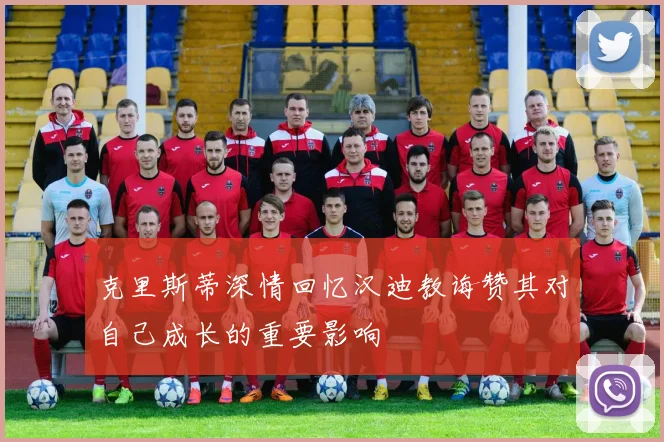克里斯蒂深情回忆汉迪教诲赞其对自己成长的重要影响