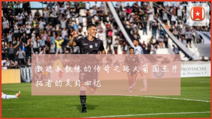 激进派教练的传奇之路火箭国王开拓者的美好回忆
