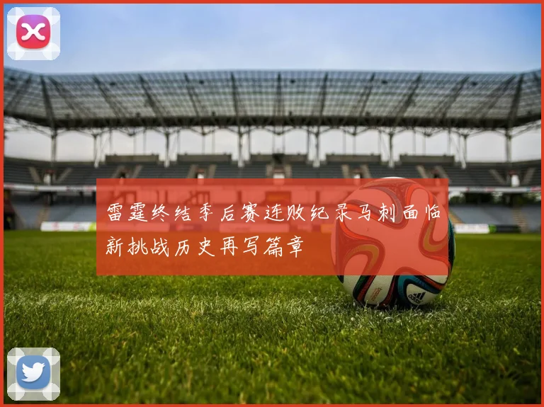 雷霆终结季后赛连败纪录马刺面临新挑战历史再写篇章